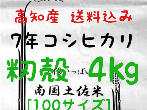 令和7年産 高知県産 新米 コシヒカリ 籾殻 4㎏(袋込み)