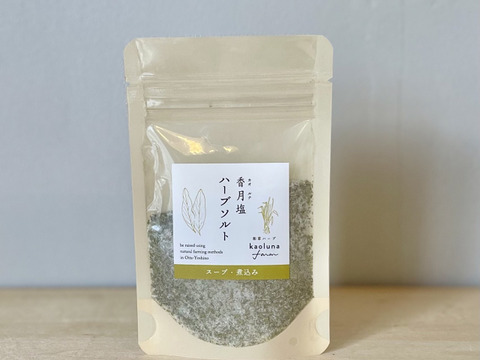 ハーブ農家が作る！香月塩（和草ハーブソルト）詰め替え用　スープ•煮込み用