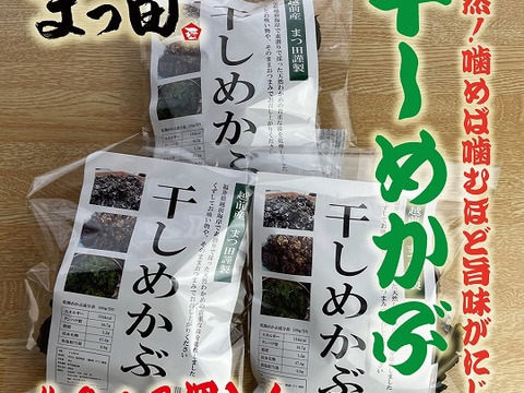 噛めば噛むほど旨味が染み出る！越前産天然干しめかぶ40ｇ3個入