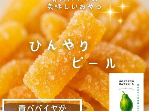 ＼青パパイヤの丸ごとおやつ／宮崎青パパイヤのひんやりピール 50g