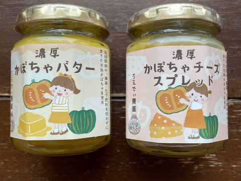 【数量限定】濃厚かぼちゃバター＆濃厚かぼちゃチーズスプレッド各1個　食品添加物不使用/無添加