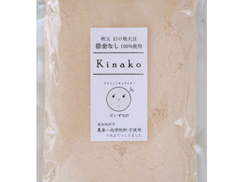 稀少な在来大豆で作った「借金なしKinako」（きな粉）150g×2袋セット