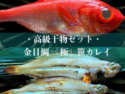 【母の日ギフト】 金目鯛と笹カレイ高級干物セット