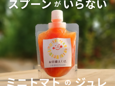 飲める！なめらか過ぎてスプーン不要🍅お日様えくぼのミニトマトジュレ150g×４P