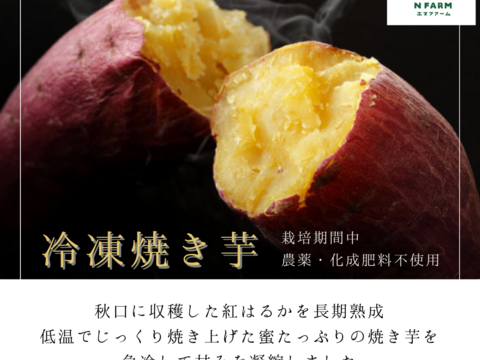 【完熟蜜たっぷり】冷凍紅はるか焼き芋　2kg