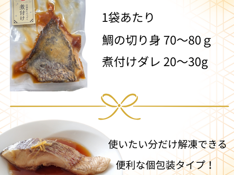 【賞味期限間際の為　訳ありお得】沼津産真鯛の煮付け　90g×8袋