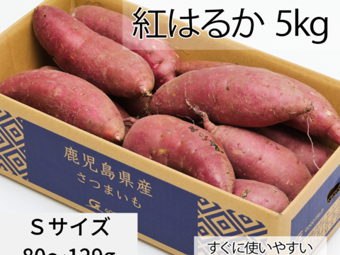 ねっとり極蜜 あま いサツマイモ鹿児島県産紅はるか ５kg 収穫後1ヶ月程度追熟 Sサイズ80 129g 41 66本入り 鹿児島県産のさつまいも 食べチョク 産地直送 産直 お取り寄せ通販 農家 漁師から旬の食材を直送