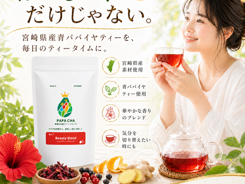 美容茶 ハーブティー 青パパイヤ茶 パパイア王子 国産 ノンカフェイン ティーバッグ 酵素 宮崎県産 農薬不使用 無添加 ビューティーブレンド ギフト 健康茶 (ティーバッグ31個)