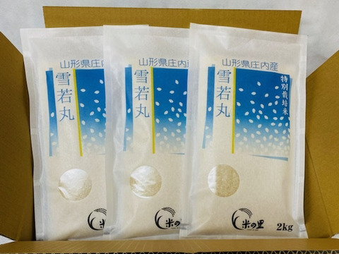 山形が誇るブランド米！山形県産特別栽培米雪若丸（白米）６ｋｇ（２ｋｇ×３袋）
