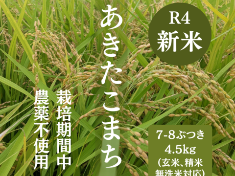R4年産新米：あきたこまち7-8ぶつき4.5kg（農薬不使用のお米）