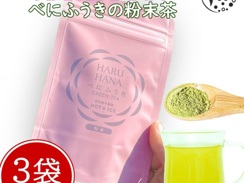 【メール便・3袋セット】HARUHANAべにふうき 粉末緑茶 50g 静岡牧之原
