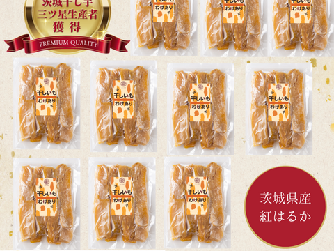 【冬ギフト】 ちょこっと訳あり　茨城県産紅はるか干し芋B品500g×10袋