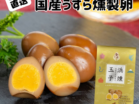 濃厚な黄身の味がやみつきに！うずらの燻製玉子15個入り1袋