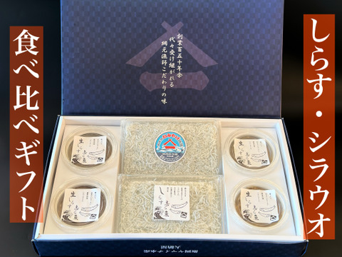 【冬ギフト】しらす、シラウオ食べ比べギフトセット