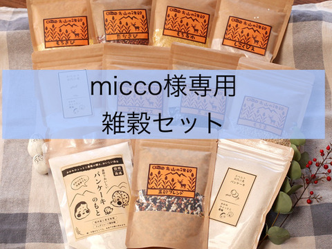 micco様専用　雑穀セット
