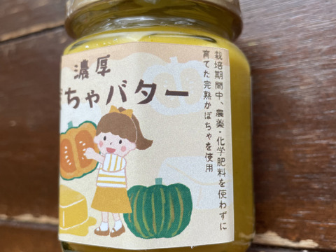 【数量限定】濃厚かぼちゃバター＆濃厚かぼちゃチーズスプレッド各1個　食品添加物不使用/無添加