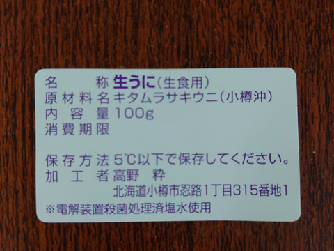 北海道小樽産塩水生ウニ(ｷﾀﾑﾗｻｷｳﾆ100g入り×2)