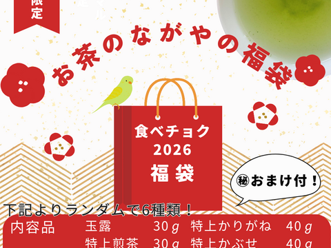 【福袋2026】特別価格＆㊙おまけ付　吉良茶6種詰め合わせセット