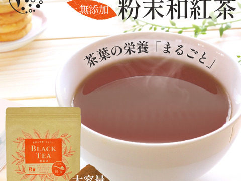 【メール便・単品】和紅茶粉末225g 茶葉の栄養まるごと 静岡 牧之原