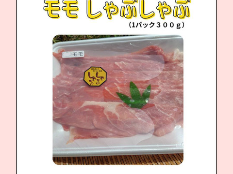 『豚モモ　しゃぶしゃぶ　300g』岡山県御津でこだわりのエサと放牧飼育で育てた4元豚　『とよ』モモしゃぶしゃぶ　300g