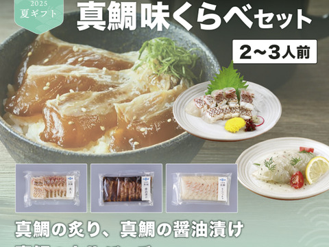 【敬老の日ギフト】真鯛の味比べセット！