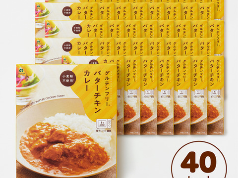 【グルテンフリー：バターチキンカレー】×40個セット