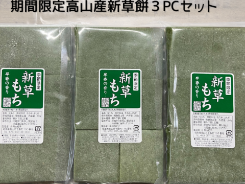 【飛騨高山】期間限定 新草餅3PC(約1キロ)【送料360円】令和2年もち米