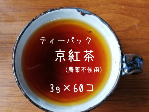 《たっぷり得用サイズ》ポンとお水出しも人気です♡TeaBag 京都のほっこり紅茶！ 京紅茶【風花】ティーパック（LLサイズ　３ｇ×６０コ）（農薬・化学肥料・除草剤不使用）自然素材パック使用♡