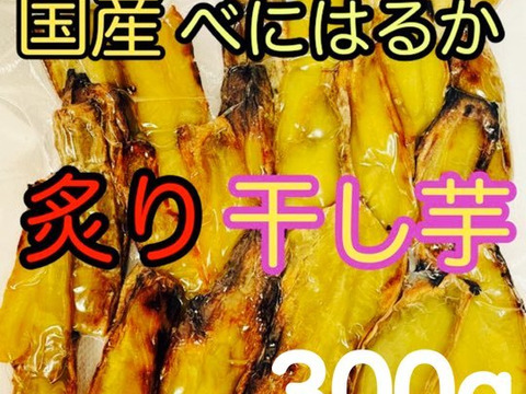 国産　炙り　干し芋　焼き芋　焼き干し芋　炙り干し芋　べにはるか　紅はるか　300g