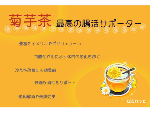 菊芋茶＊最高の腸活サポーター＊