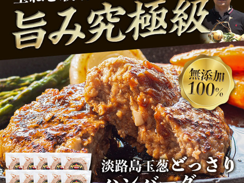 肉汁あふれる！淡路島たまねぎ100％無添加ハンバーグ150ｇ×１０個