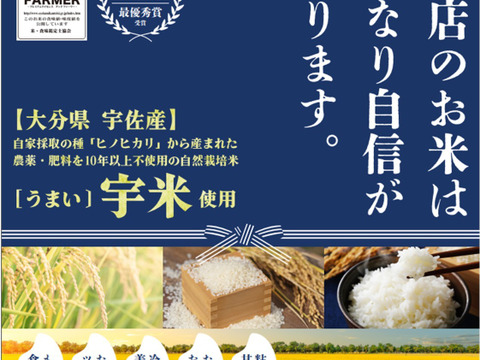 自然栽培米「宇米ーうまいー」　大分県宇佐市産ヒノヒカリ白米１０㎏