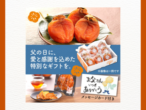 父の日ギフト】希少品種『西条柿』を使用！セミドライでしっとり食感