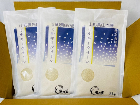 山形県産特別栽培米ミルキークイーン（白米）６ｋｇ（２ｋｇ×３袋）