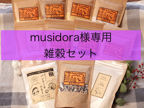 musidora様専用　雑穀セット