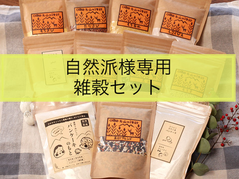 自然派様専用　雑穀セット