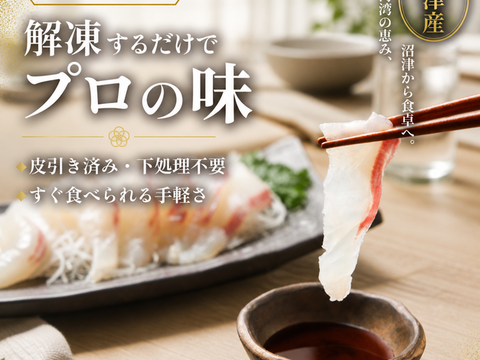 【父の日ギフト】沼津産真鯛　お刺身用柵　130g×2袋（皮引き済み）