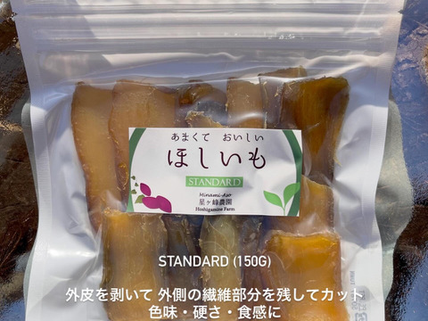 ◆南阿蘇産べにはるか◆あまくて おいしい ほしいも STANDARD 150g×3袋◆