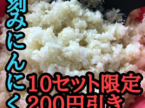 買わなきゃ損‼️【200円引き】青森産きざみにんにく1キロ（高級品種白玉王）10個限定