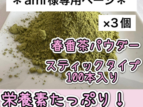 ＊ami様専用＊【便利な個包装スティック】溶かすだけ簡単パウダータイプ　 スッキリ風味と爽やかな香り♪ 春番茶powder　1g×300本　農薬・化学肥料・除草剤・畜産堆肥不使用　宇治茶100%
