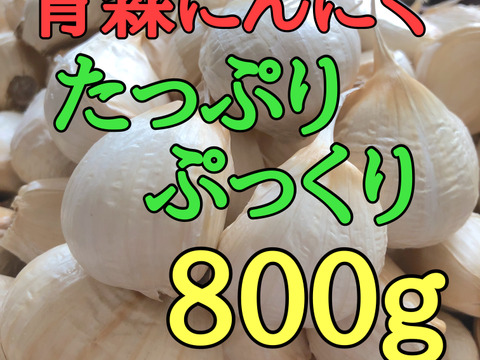 【大人気】1日20箱売れてます❗️青森ミネラルにんにくバラ800g➕おまけ増量中✨