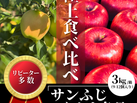 【厳選食べ比べ】青森県サンふじ＆ぐんま名月！贈答用3kg《樹上完熟》《リピート多数》