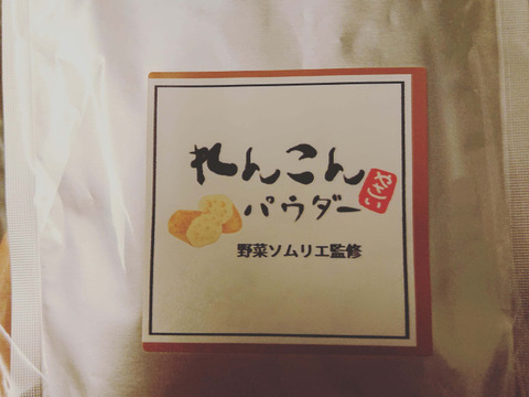 免疫力アップ レンコンパウダー 100g入り 愛知県産 食べチョク 農家 漁師の産直ネット通販 旬の食材を生産者直送
