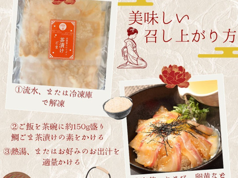 ちょっと訳あり 鯛ごま茶漬け 10袋（鯛切り身３切れ/１袋）