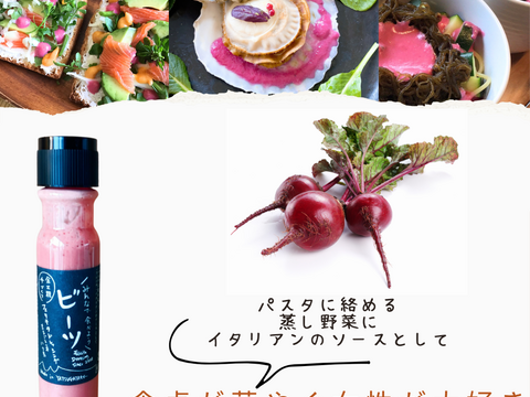 最幸に美味しい！第２回ドレッシング選手権『日本橋三越本店バイヤー賞』受賞★八ヶ岳産★農薬不使用野菜ドレッシング　ラージ♫たっぷりサイズ3本（ビーツ・胡麻・人参）セット