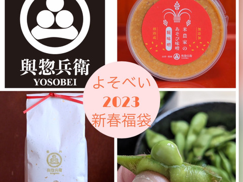 【福袋2023】新春お年玉企画＜限定50ｾｯﾄ＞よそべい人気福袋セット！