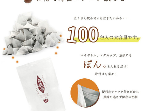 【2024年末感謝祭⑤・単品】ゴクゴクすっきり烏龍茶ティーバッグ　メール便　烏龍茶 国産  ティーバッグ 100個入 お茶 冷茶  水出し パック 静岡茶 牧之原茶 ティーパック 大容量  チャック付