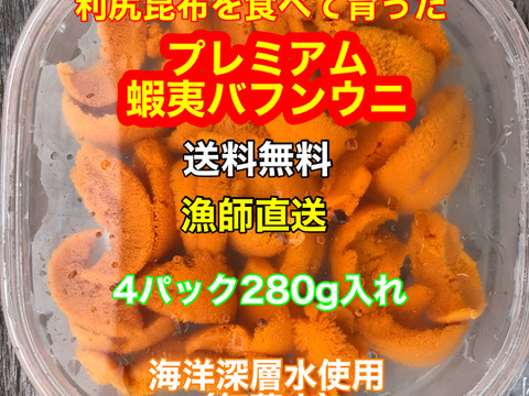 （実質送料無料）極上プレミアム蝦夷バフンウニ（北海道利尻島産）4パック 280g