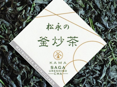【2023年度産】すっきり香ばしい緑茶！うれしの釜炒り茶