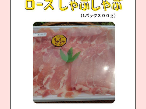 『豚　ロース　しゃぶしゃぶ　300g』岡山県御津でこだわりのエサと放牧飼育で育てた4元豚　『とよ』ロースしゃぶしゃぶ　300g